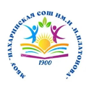 МБОУ"Нахаринская СОШ им.И.И. Платонова"