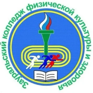 ЗКФКиЗ - Зауральский колледж физической культуры и здоровья