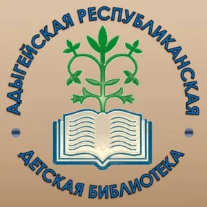 Адыгейская республиканская детская библиотека