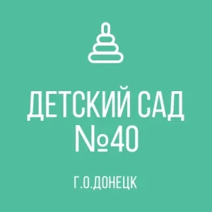 ГБДОУ "ДЕТСКИЙ САД №40 Г.О.ДОНЕЦК" ДНР