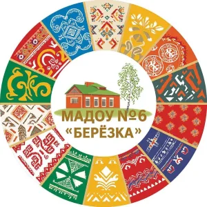 МАДОУ №6 "Берёзка"