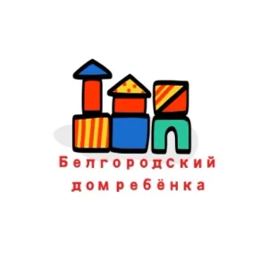 ОГКУЗ "Белгородский дом ребёнка специализированный"