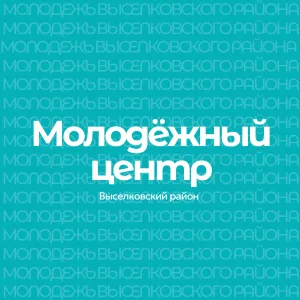 Канал "МОЛОДЕЖНЫЙ ЦЕНТР" Выселковского района