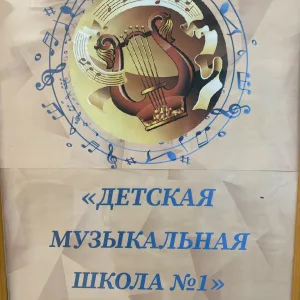 МБУ ДО «Детская музыкальная школа 1»