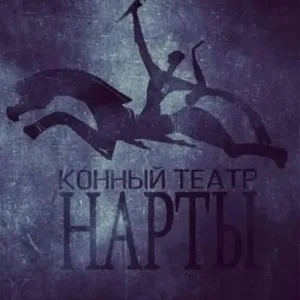 Конно-драматический театр "Нарты"
