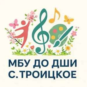 МБУ ДО "Детская школа искусств с. Троицкое"