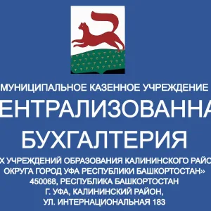 Информационный канал МКУ "ЦБ МУО Калинского района ГО Уфа РБ"