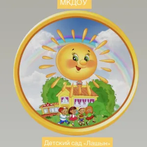 МКДОУ детский сад "Лашын"