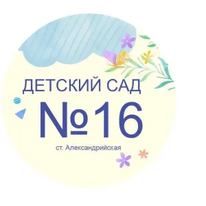 МДОУ "Детский сад № 16 "Одуванчик" ст. Александрийской"