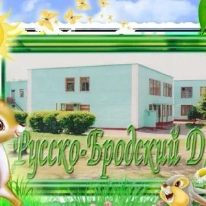 МБДОУ "Русско-Бродский детский сад №1"