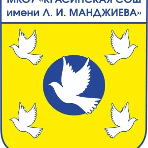 МКОУ "Красинская СОШ им. Л.И. Манджиева"