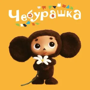 МБДОУ "Детский сад 14 "Чебурашка" г.Шали"