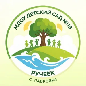 МДОУ "Детский сад №18 "Ручеек" с.Лавровка"