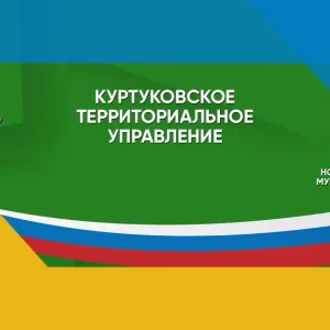 Куртуковское территориальное управление