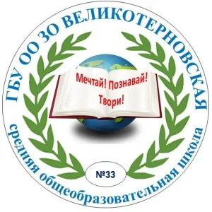 ГБУ ОО ЗО "Великотерновская СОШ №33" Акимовского района