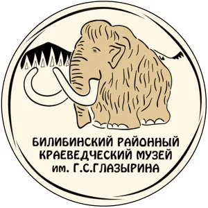 МАУК "Билибинский районный краеведческий музей имени Г.С. Глазырина"
