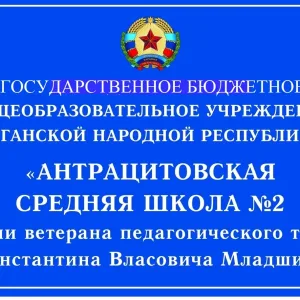 ГБОУ ЛНР "Антрацитовская средняя школа №2 им. К.В. Младших"