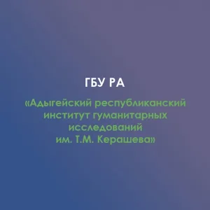 АРИГИ имени Т. М. Керашева
