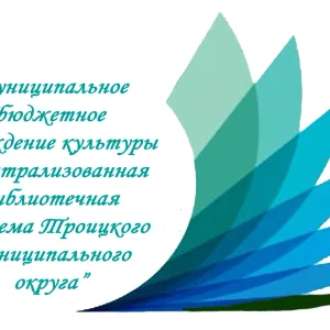 МБУК "ЦБС Троицкого МО"