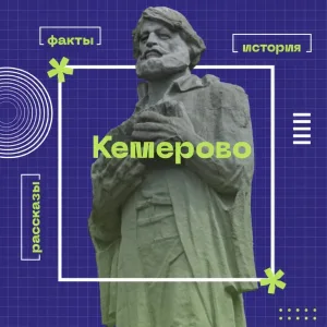 Кемерово History | Кемерово Хистори