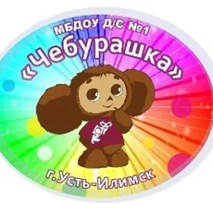 Детский сад №1 "Чебурашка", г. Усть-Илимск