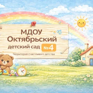 МДОУ "Октябрьский детский сад N 4"