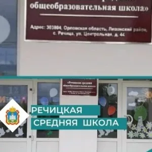МБОУ "Речицкая СОШ"