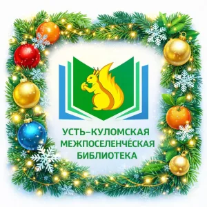 Усть-Куломская межпоселенческая библиотека