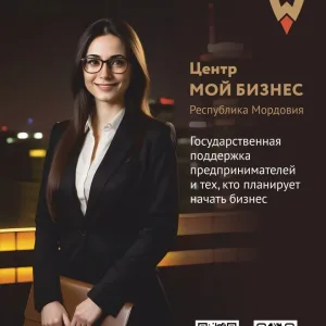 Центр Мой бизнес | Республика Мордовия