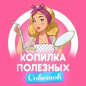 Копилка полезных советов (советы, рецепты, лайфхаки)