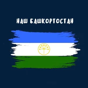 Наш Башкортостан