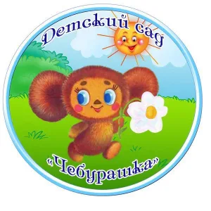 МБДОУ д/с «Чебурашка» с.Кривополянье