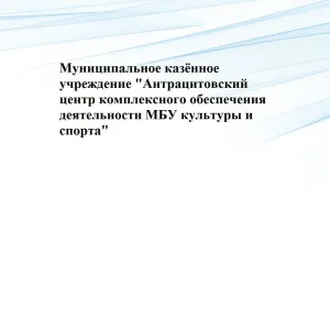 МКУ "Антрацитовский ЦКОД МБУ КиС"