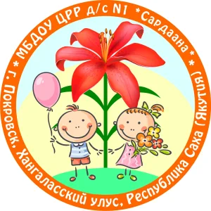 МБДОУ "ЦРР - детский сад №1 "Сардаана"