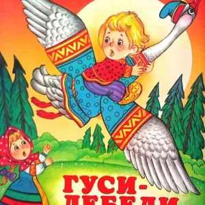 МБДОУ детский сад 1 "Гуси-лебеди" г.Сельцо