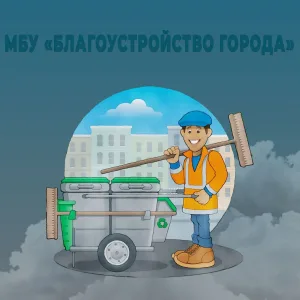 МБУ "Благоустройство города "