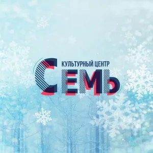 Культурный центр «Семь»