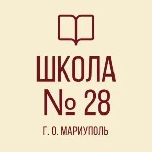 ГБОУ "СШ №28 Г.О. Мариуполь"