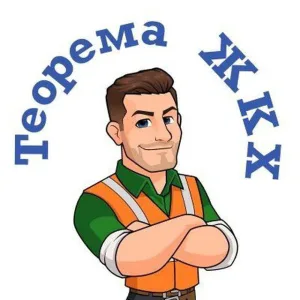 УК Теорема ЖКХ