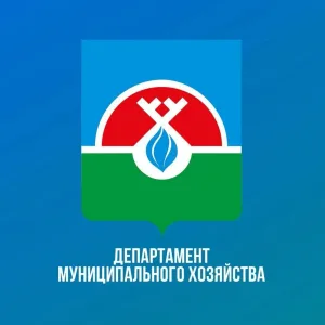 Департамент муниципального хозяйства