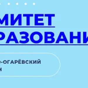 Комитет образования МО Тепло-Огаревский район
