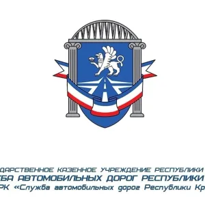 ГКУ РК Служба автомобильных дорог Республики Крым
