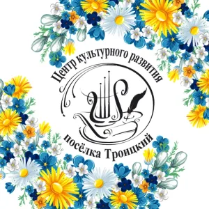 Центр культурного развития поселка Троицкий