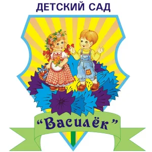 МБДОУ д/с № 26 «Василек»