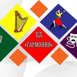 МКУ "ЦД "Гармония"