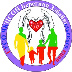 ГУСО ЧКЦСОН "Берегиня" Забайкальского края