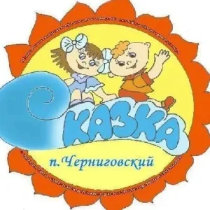 МДОУ"Детский сад" Сказка "п. Черниговский