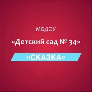 МБДОУ "Детский сад N 34 "Сказка"