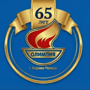 МАУ ДО СШ "Олимпия" г. Кирово-Чепецк