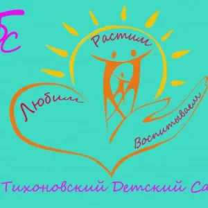МБДОУ "Тихоновский детский сад"